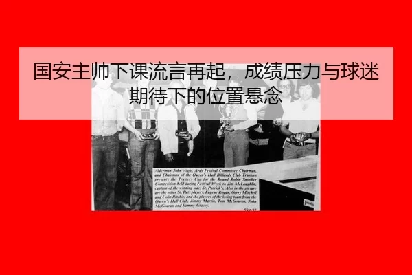 国安主帅下课流言再起，成绩压力与球迷期待下的位置悬念